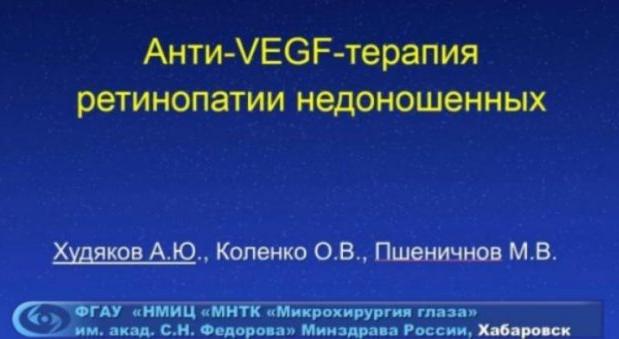 11.11.2021г. в Хабаровском филиале состоялось научно-практическое мероприятие на тему: «Анти-VEGF-терапия ретинопатии недоношенных»